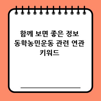 함께 보면 좋은 정보 동학농민운동 관련 연관 키워드