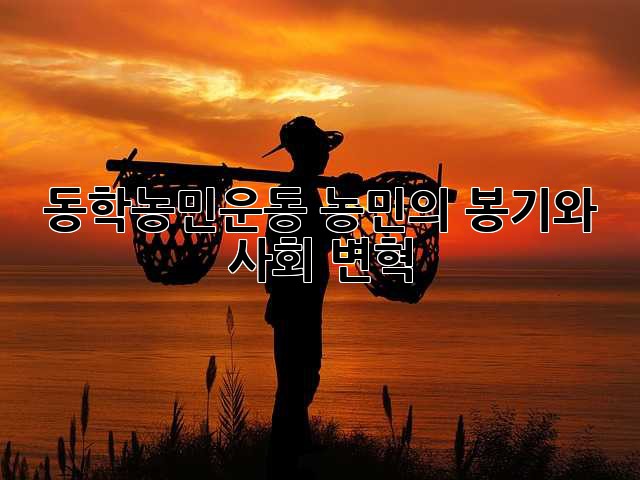 동학농민운동: 농민의 봉기와 사회 변혁