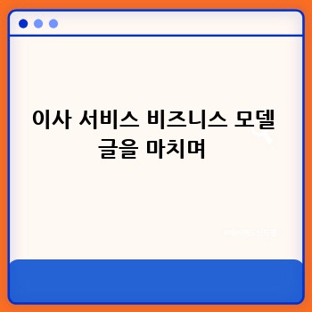 이사 서비스 비즈니스 모델 글을 마치며
