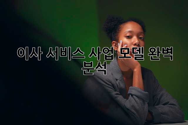 이사 서비스 사업 모델 완벽 분석