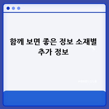 함께 보면 좋은 정보 소재별 추가 정보