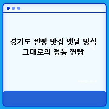 경기도 찐빵 맛집 옛날 방식 그대로의 정통 찐빵