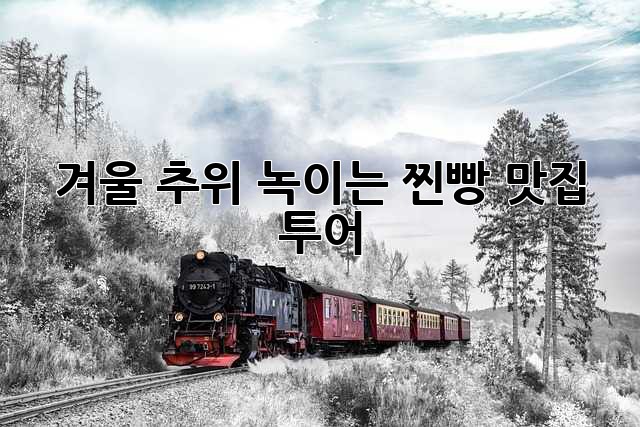 겨울 추위 녹이는 찐빵 맛집 투어!