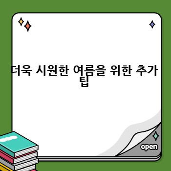 더욱 시원한 여름을 위한 추가 팁
