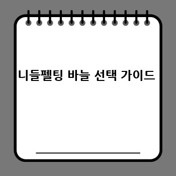니들펠팅 바늘 선택 가이드