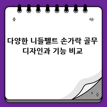 니들펠트 손가락 골무: 섬세한 작업의 비밀