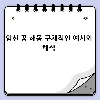 임신 꿈 해몽: 꿈속의 메시지, 당신의 마음을 읽어드릴게요
