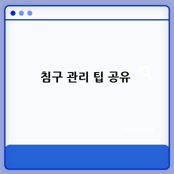 침구 관리 팁 공유