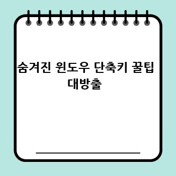 숨겨진 윈도우 단축키 꿀팁 대방출 