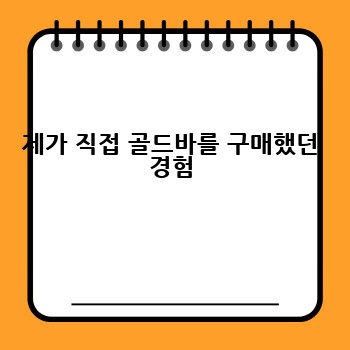 제가 직접 골드바를 구매했던 경험