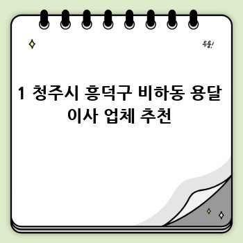1 청주시 흥덕구 비하동 용달 이사 업체 추천