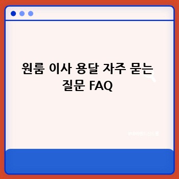 원룸 이사 용달 자주 묻는 질문 FAQ
