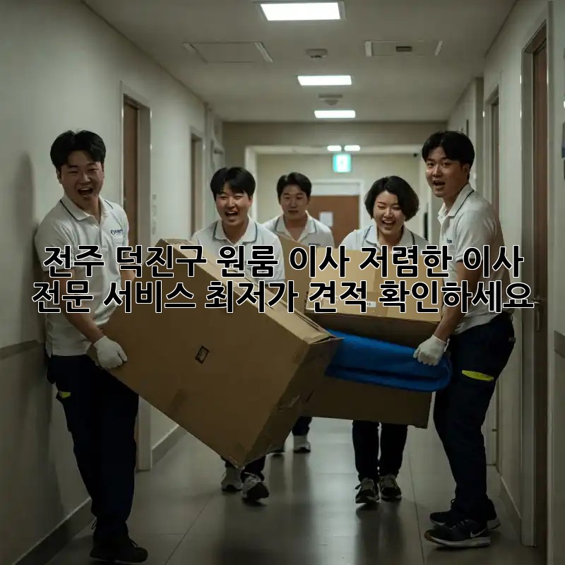 전주 덕진구 원룸 이사, 저렴한 이사 전문 서비스! 최저가 견적 확인하세요!