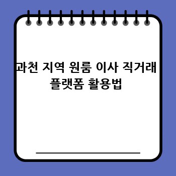 과천 지역 원룸 이사 직거래 플랫폼 활용법