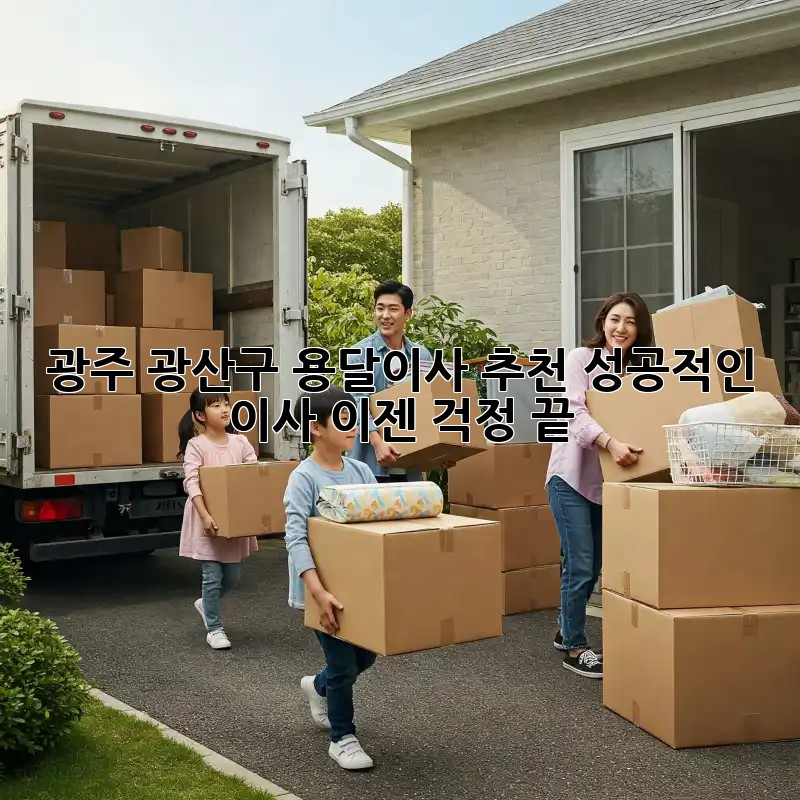 광주 광산구 용달이사 추천: 성공적인 이사, 이젠 걱정 끝!