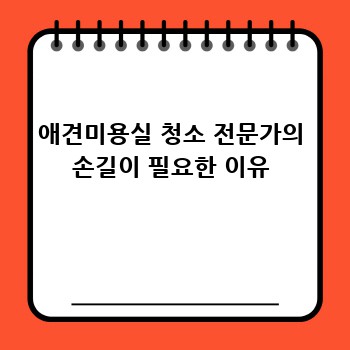 애견미용실 청소 전문가의 손길이 필요한 이유