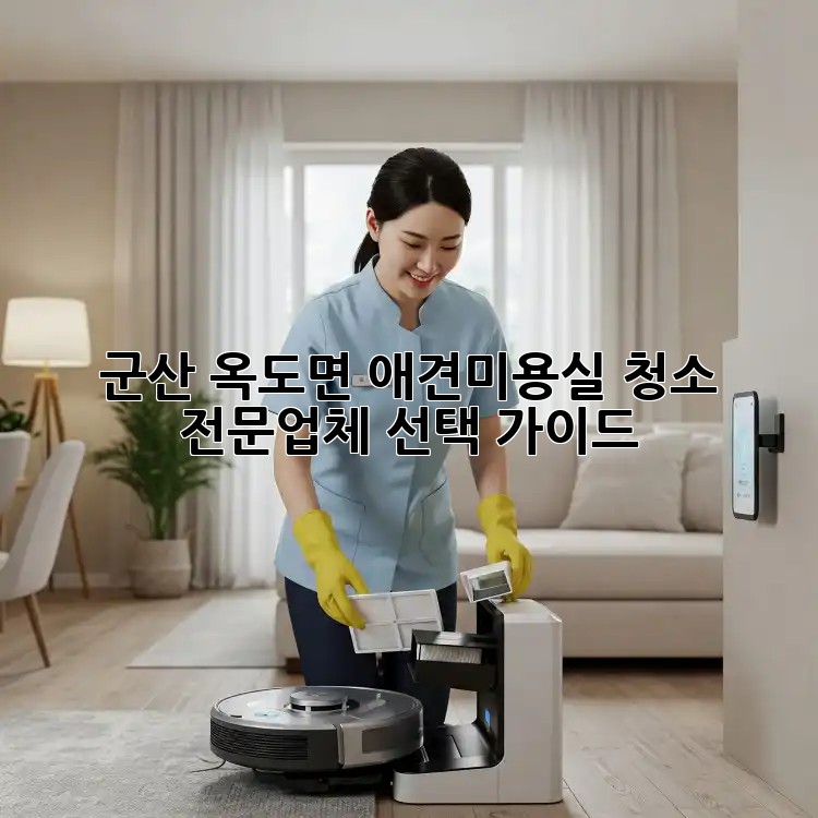 군산 옥도면 애견미용실 청소, 전문업체 선택 가이드