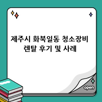 제주시 화북일동 청소장비 렌탈 후기 및 사례