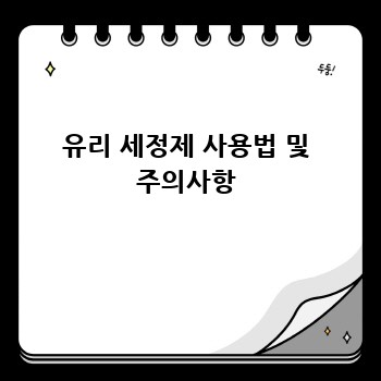 유리 세정제 사용법 및 주의사항