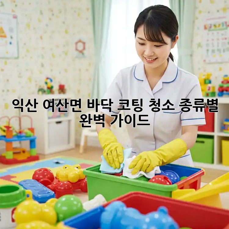 익산 여산면 바닥 코팅 청소: 종류별 완벽 가이드