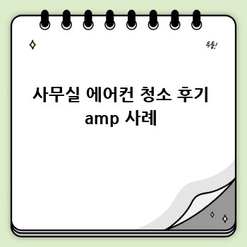 사무실 에어컨 청소 후기 amp 사례
