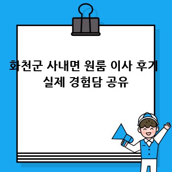 화천군 사내면 원룸 이사 후기  실제 경험담 공유