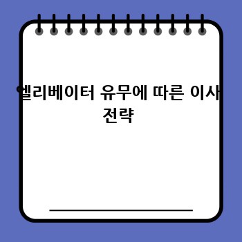 엘리베이터 유무에 따른 이사 전략