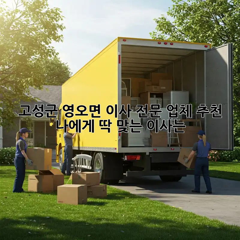 고성군 영오면 이사 전문 업체 추천: 나에게 딱 맞는 이사는?