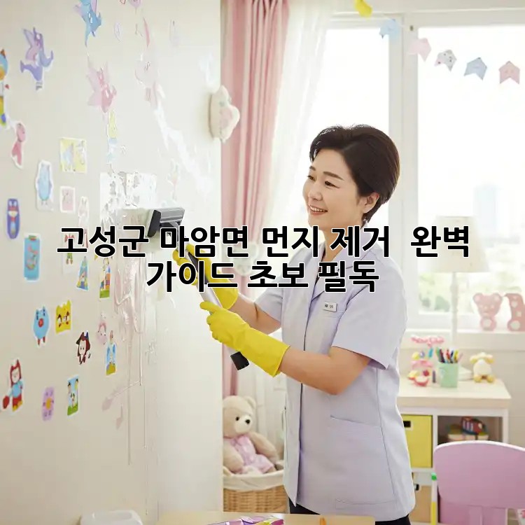 고성군 마암면 먼지 제거 ✨ 완벽 가이드 [초보 필독]