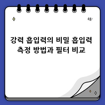 강력 흡입력의 비밀 흡입력 측정 방법과 필터 비교