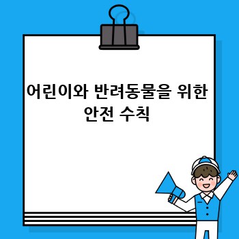 어린이와 반려동물을 위한 안전 수칙