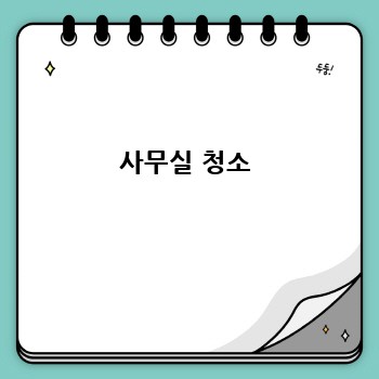 사무실 청소