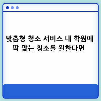맞춤형 청소 서비스 내 학원에 딱 맞는 청소를 원한다면 