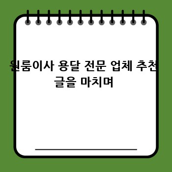 원룸이사 용달 전문 업체 추천 글을 마치며