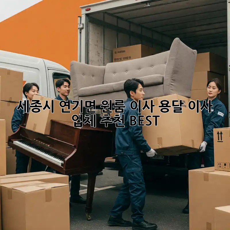 세종시 연기면 원룸 이사? 용달 이사 업체 추천 BEST!
