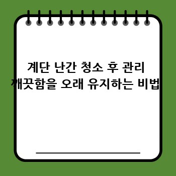 계단 난간 청소 후 관리 깨끗함을 오래 유지하는 비법