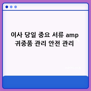 이사 당일 중요 서류 amp 귀중품 관리 안전 관리