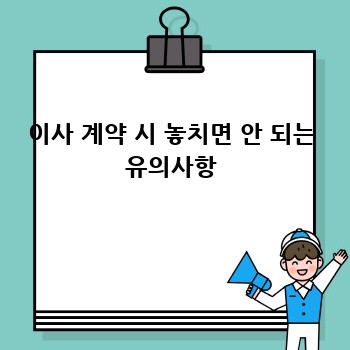 이사 계약 시 놓치면 안 되는 유의사항