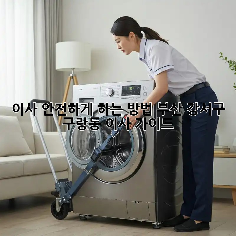 이사, 안전하게 하는 방법! 부산 강서구 구랑동 이사 가이드
