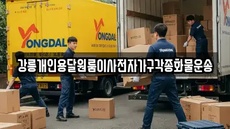 강릉개인용달원룸이사전자가구각종화물운송
