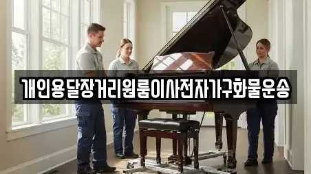 개인용달장거리원룸이사전자가구화물운송