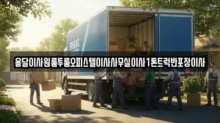 용달이사원룸투룸오피스텔이사사무실이사1톤트럭반포장이사