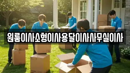 원룸이사소형이사용달이사사무실이사