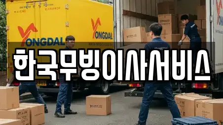 한국무빙이사서비스