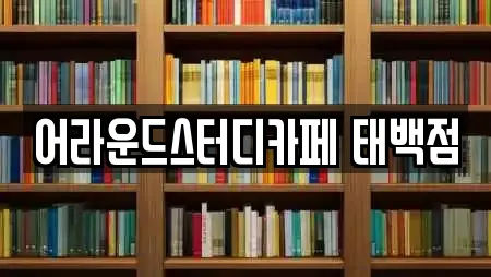 어라운드스터디카페 태백점
