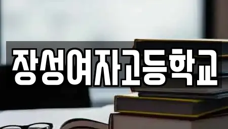 장성여자고등학교