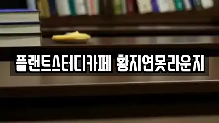 플랜트스터디카페 황지연못라운지