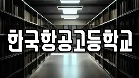 한국항공고등학교