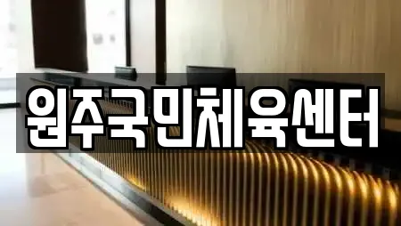 원주국민체육센터