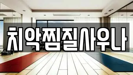 치악찜질사우나